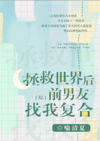 拯救世界后前男友找我覆合[综]