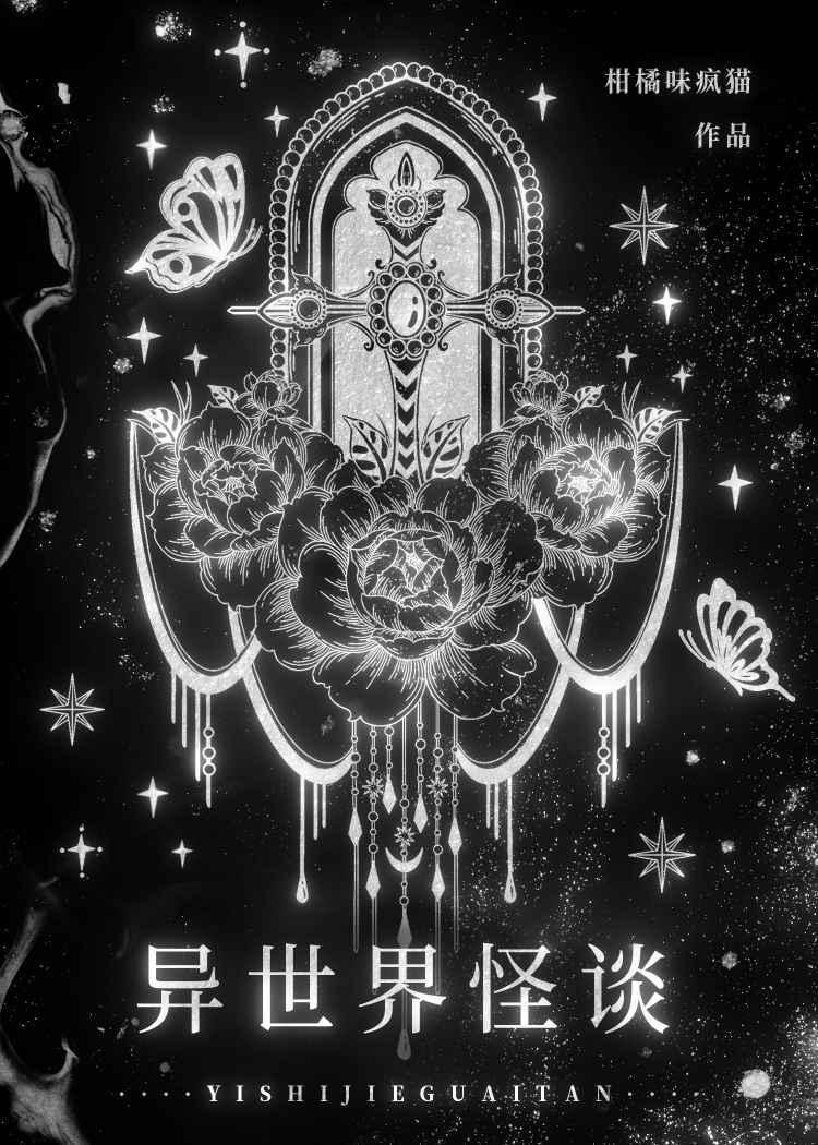 异世界怪谈 [无限]