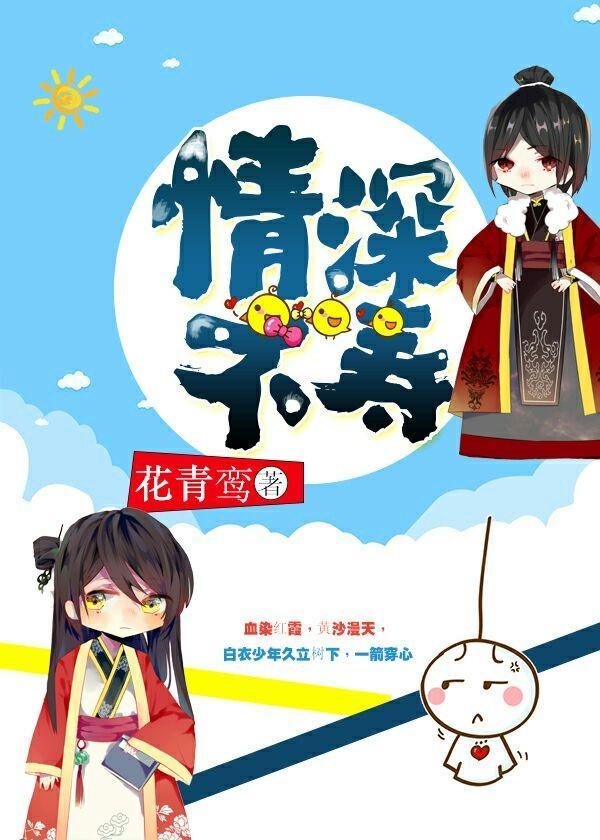 情深不寿