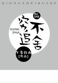 穷追不舍[古穿今]
