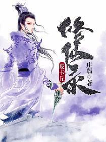 皮卡丘修仙录