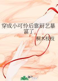 穿成小可怜后靠厨艺暴富了