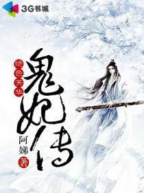 绝色芳华:鬼妃传