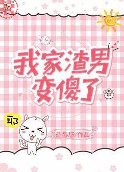 我家渣男变傻了
