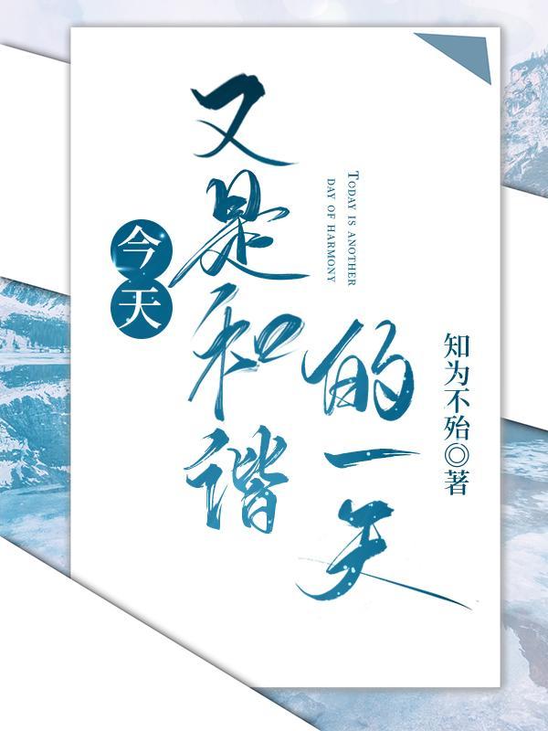 今天又是和谐的一天