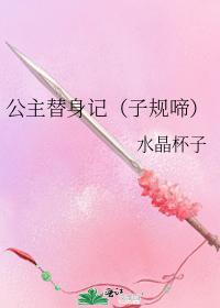 公主替身记（子规啼）