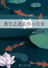重生之进击的小宫女