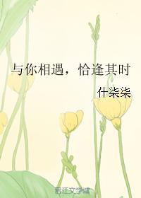 与你相遇,恰逢其时