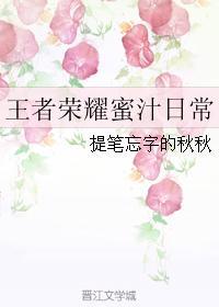 王者荣耀蜜汁日常