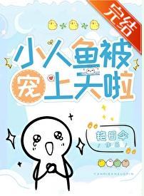 小人鱼错把邪神当男主攻略后