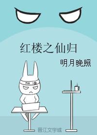 红楼之仙归