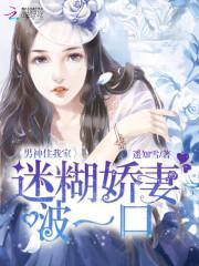 男神住我家:迷糊娇妻,啵一口