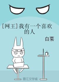 [网王]我有一个喜欢的人