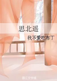 思北遥