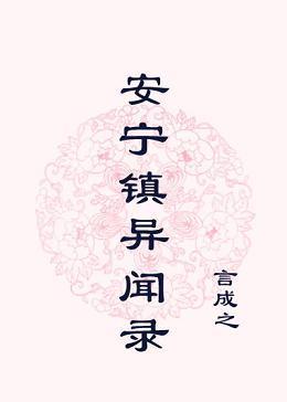 安宁镇异闻录