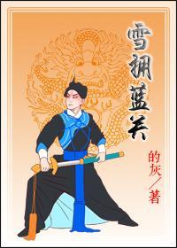 雪拥蓝关
