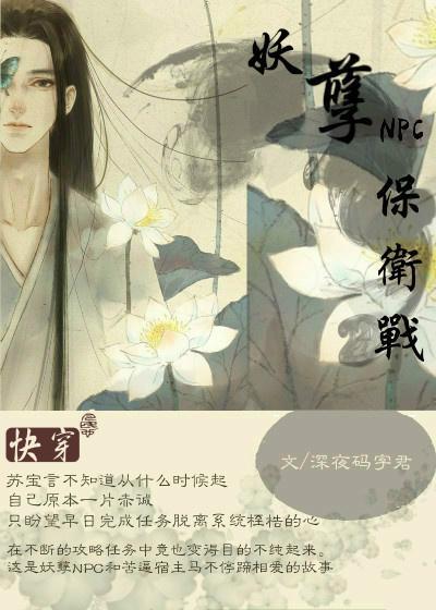 快穿之妖孽NPC保卫战