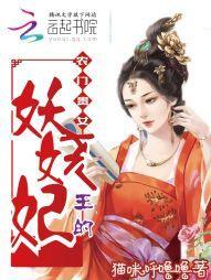 农门贵女,王的妖娆妃