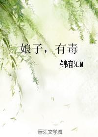 娘子,有毒