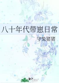 八十年代带崽日常