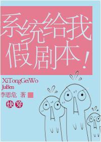 系统给我假剧本[快穿]