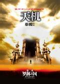 天机