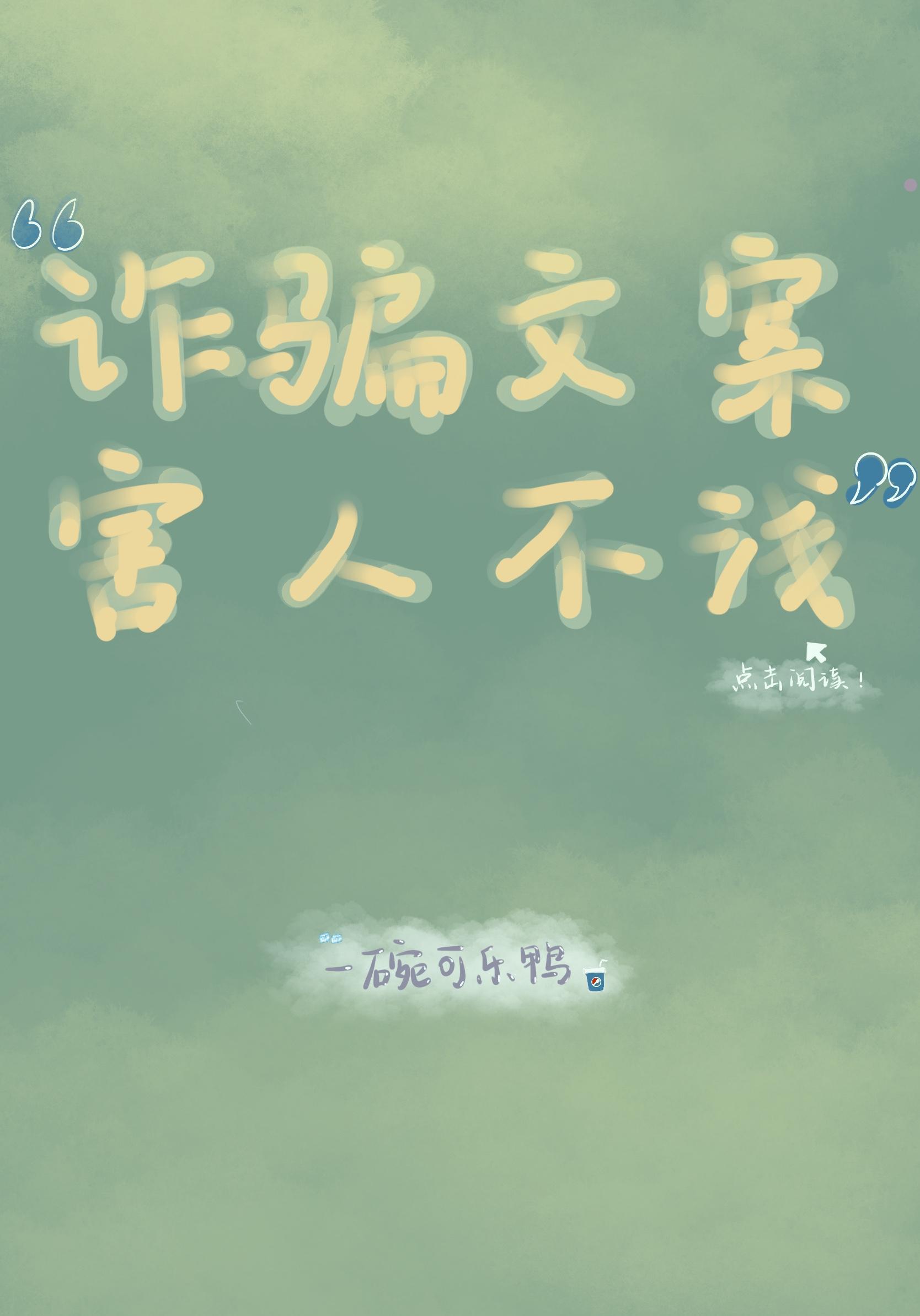 诈骗文案,害人不浅!