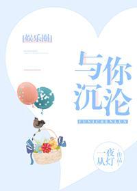 与你沈沦[娱乐圈]