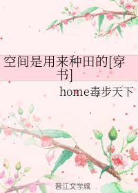 空间是用来种田的[穿书]