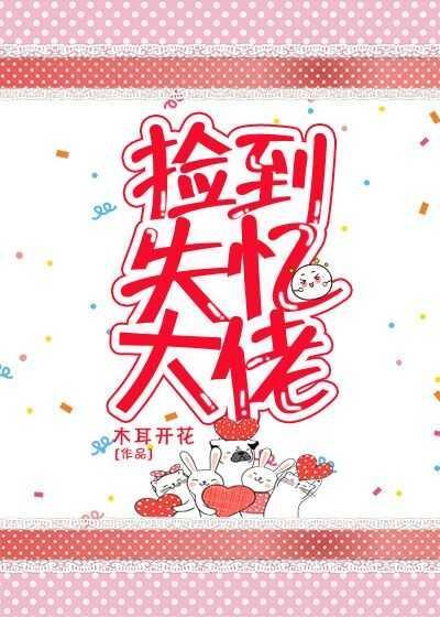 捡到失忆大佬[娱乐圈]