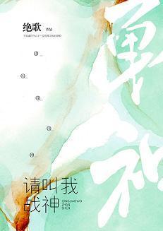请叫我战神