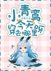 小青鸾今天穿去哪里呀