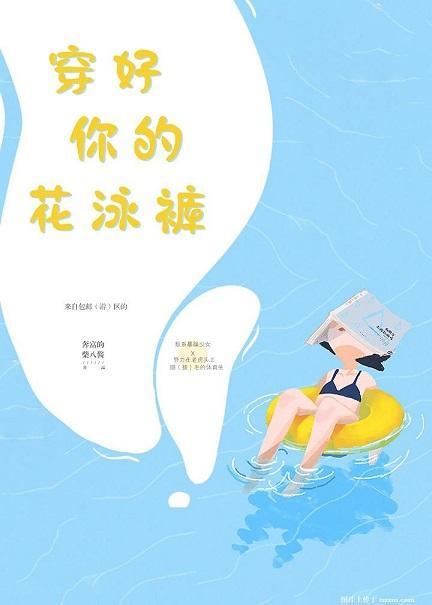 穿好你的花泳裤