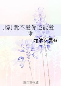 [综]我不爱你还能爱谁