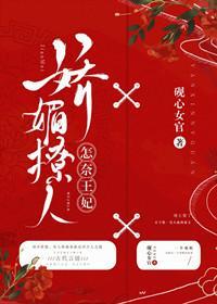 怎奈王妃娇媚撩人