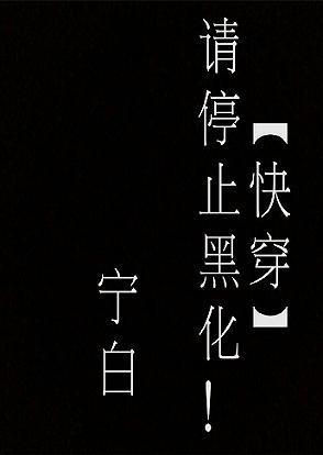 快穿请停止黑化!