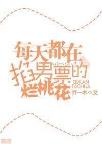 每天都在掐男票的烂桃花