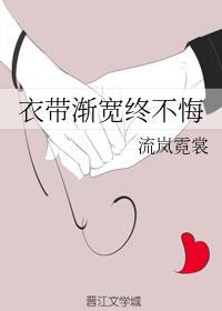 衣带渐宽终不悔