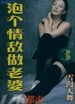 泡个情敌做老婆