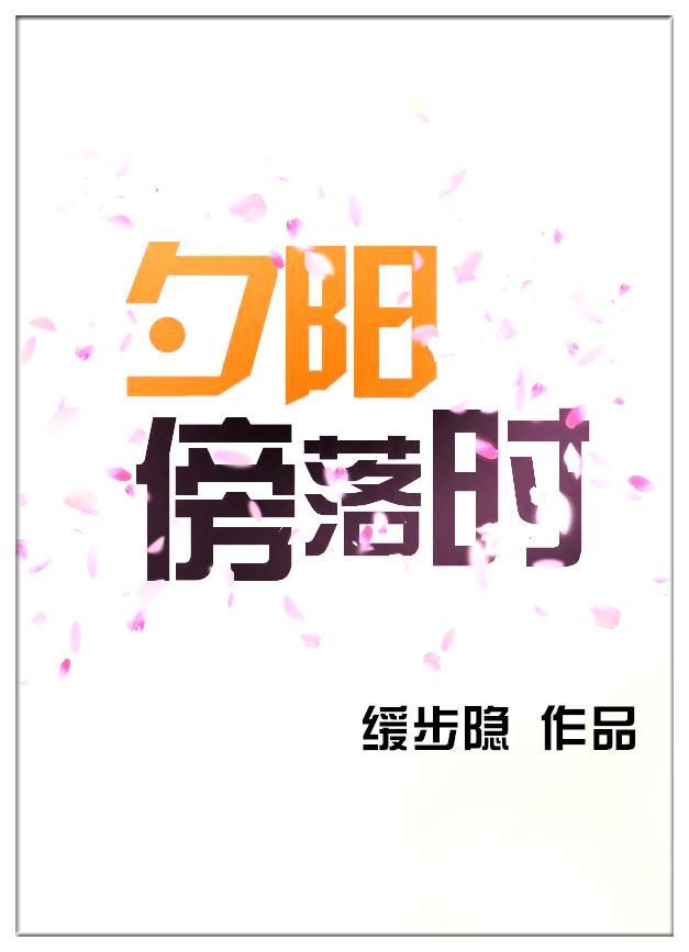 夕阳傍落时