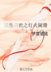 三生三世之灯火阑珊