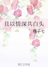 且以情深共白头