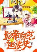 影帝综艺追妻史