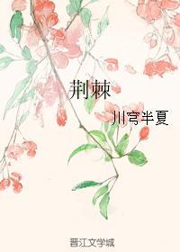 荆棘
