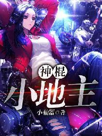 神棍小地主