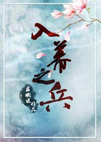 入幕之兵