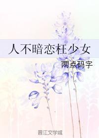 人不暗恋枉少女