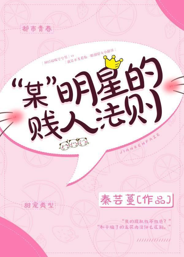 “某”明星的贱人法则