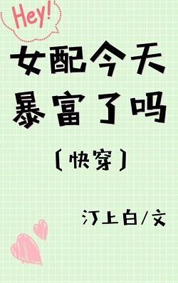 女配今天暴富了吗[快穿]