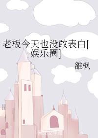 老板今天也没敢表白[娱乐圈]